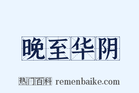 晚至华阴是什么意思的图片